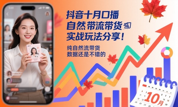 抖音十月口播自然流带货实战玩法分享,纯自然流带货,数据还是不错的-摇钱树