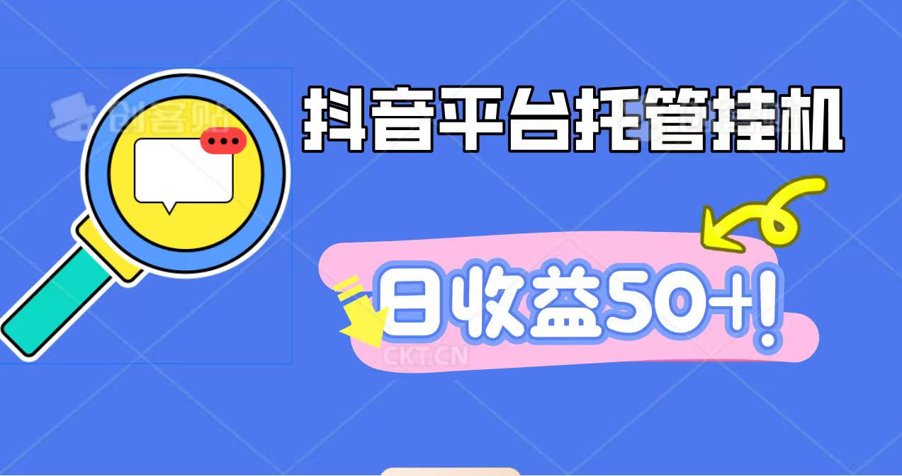 抖音平台托管挂机，打粉引流一条龙，包回收，仅需一部手机即可无限挂机，日收益50+-摇钱树
