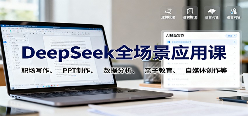 DeepSeek全场景应用课:职场写作、 PPT制作、数据分析、亲子教育、自媒体创作等-摇钱树