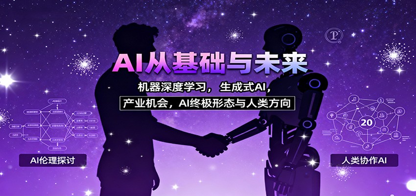AI从基础与未来，机器深度学习，生成式AI ，产业机会，AI终极形态与人类方向-摇钱树