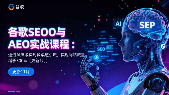谷歌SEO与AEO实战课程：通过AI技术实现多渠道引流，实现网站流量增长300%-摇钱树