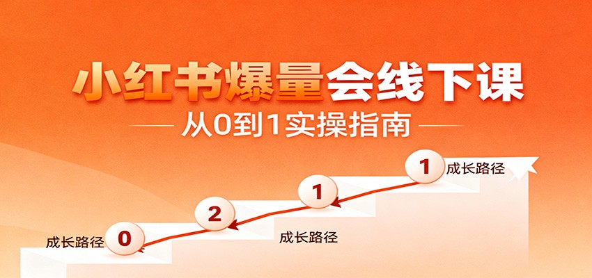 小红书爆量会线下课，聚焦小红书运营全流程，从0到1爆店实操方案-摇钱树