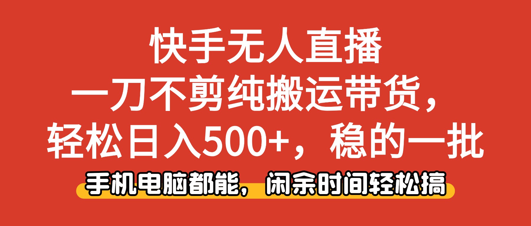 快手无人直播，一刀不剪纯搬运带货轻松日入500+，稳的一批，手机电脑都…-摇钱树