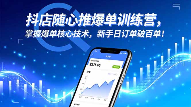 抖店随心推爆单训练营，掌握爆单核心技术，新手日订单破百单！-摇钱树