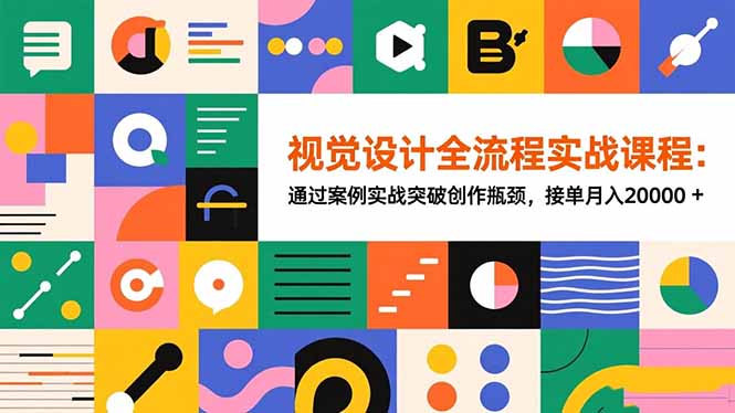视觉设计全流程实战课程:通过案例实战突破创作瓶颈,接单月入20000+-摇钱树