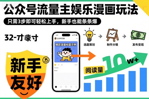 ‍‬⁢‍⁡‍‍⁡​⁣⁤‍‬⁡⁣⁢​⁣‍⁣‌‌⁢​⁡⁡‌​⁢⁣⁢​⁢‌​⁣‬​⁣‬‬⁣⁢​⁢⁣公众号流量主娱乐漫画玩法，只需3步即可轻松上手，新手也能条条爆-摇钱树