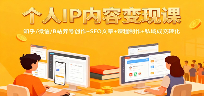 个人IP内容变现课:知乎/微信/B站养号创作+SEO文章+课程制作+私域成交转化-摇钱树