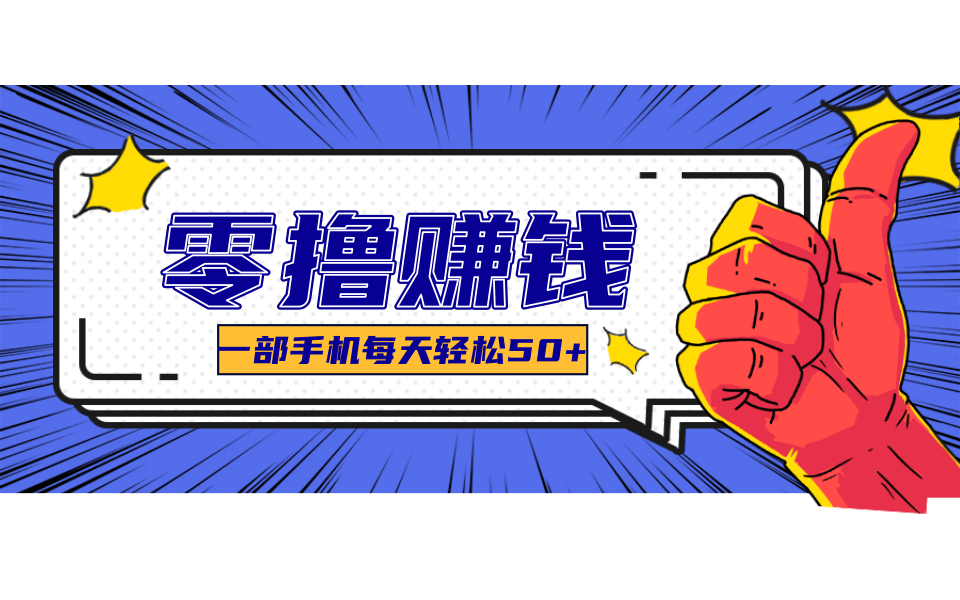 美团零撸项目玩法,简单操作,亲测到账18米!利用这个方法一个月撸个3000+-摇钱树