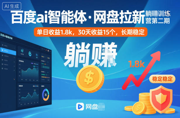 百度ai智能体·网盘拉新躺賺训练营第二期：单日收益1.8k，30天收益15个，长期稳定-摇钱树