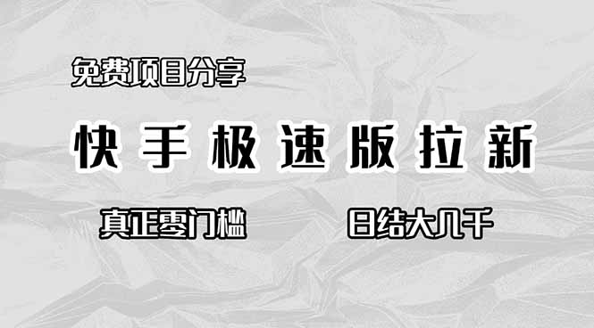 免费项目分享，快手极速版拉新，真正零门槛，日结大几千-摇钱树